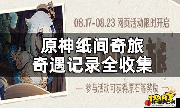 原神纸间奇旅8月17日首日攻略，启程探索奇幻世界的全面指南