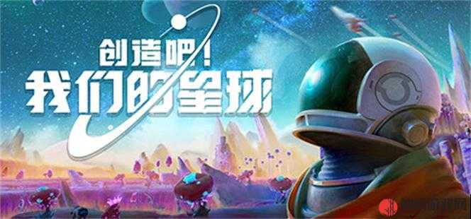 创造吧我们的星球：探索未知，守护地球家园