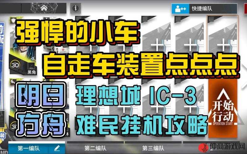 明日方舟IC-3关卡高效挂机通关策略与技巧详解