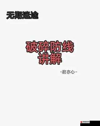 无期迷途破碎防线，一场融合策略布局与个人实力的极限挑战考验