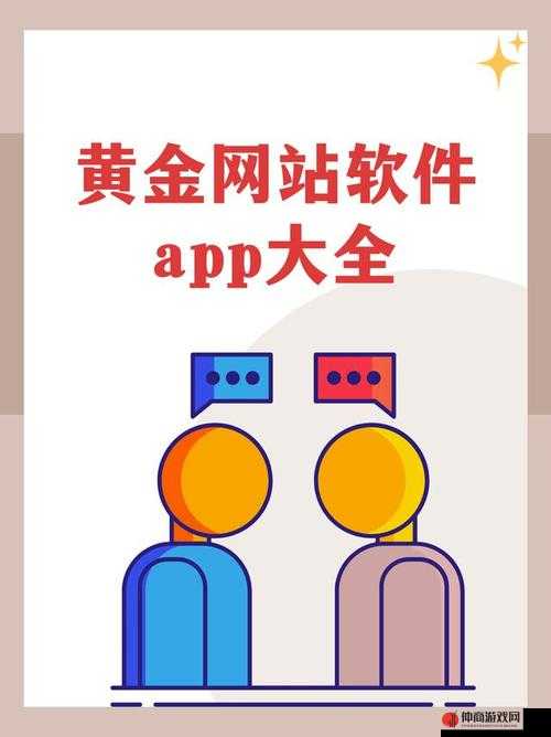 黄金网站 APP 在线观看无需下载畅享精彩内容