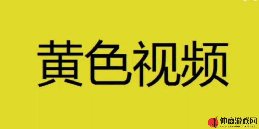 黄色视频网站免费下载：尽享成人内容，无需付费