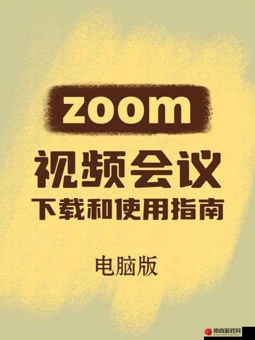 组队指南-美国ZOOM 人与 ZOOM 欧：详细攻略与实用技巧分享