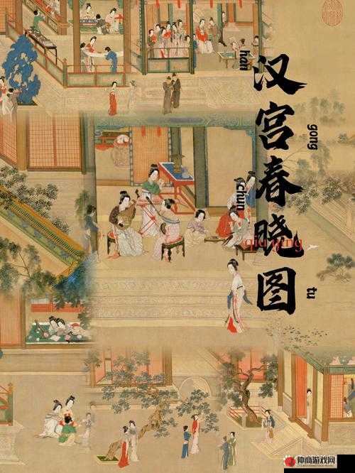 汉宫春晓 61 式图：中国古代宫廷生活画卷