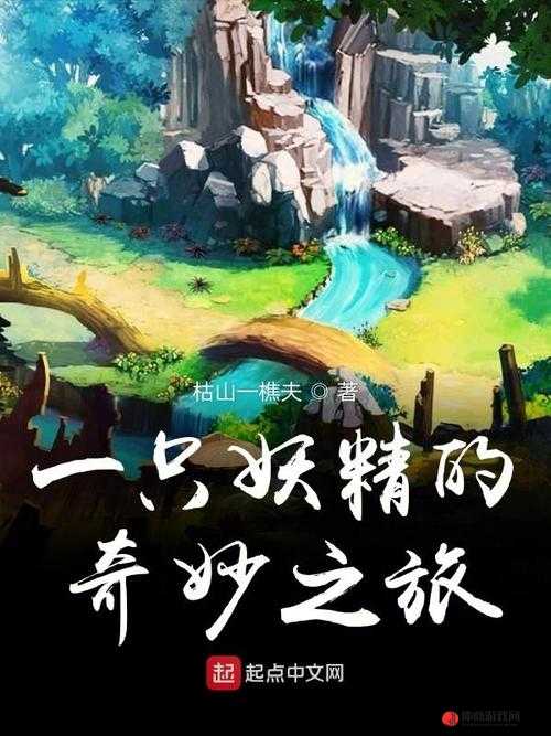 妖精动漫汗汗漫画：探索奇幻世界的精彩之旅