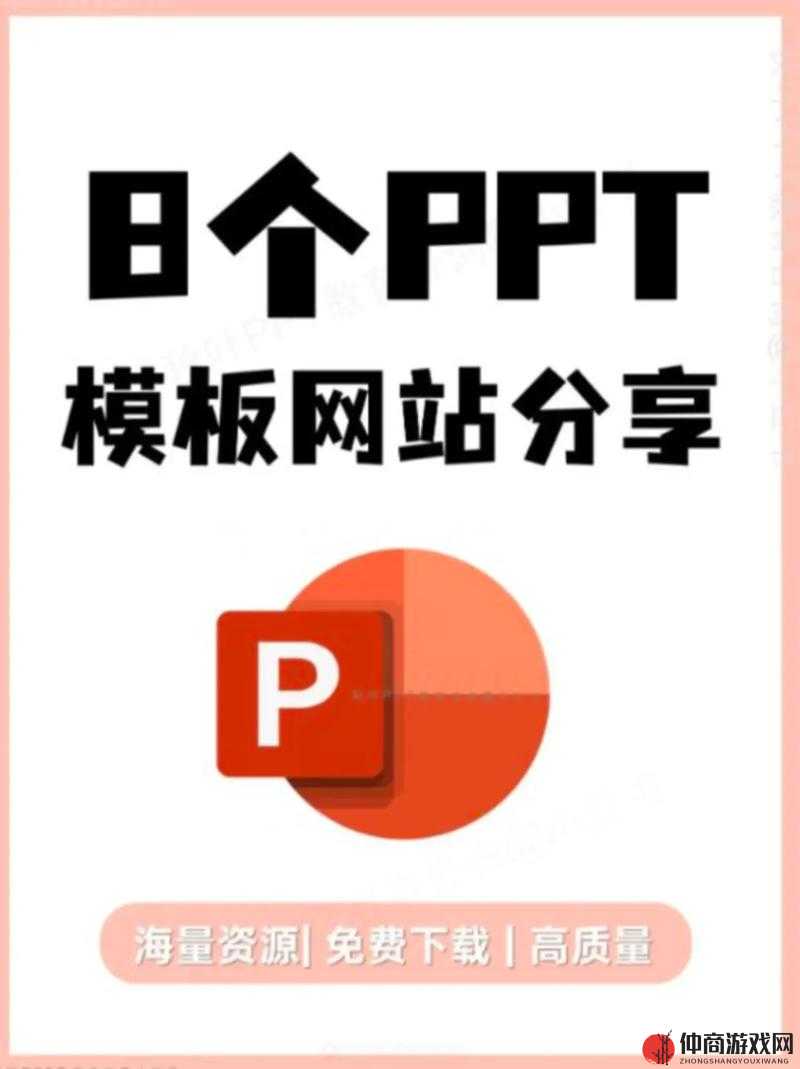 成品免费 ppt 网站：提供海量优质免费 ppt 资源宝库