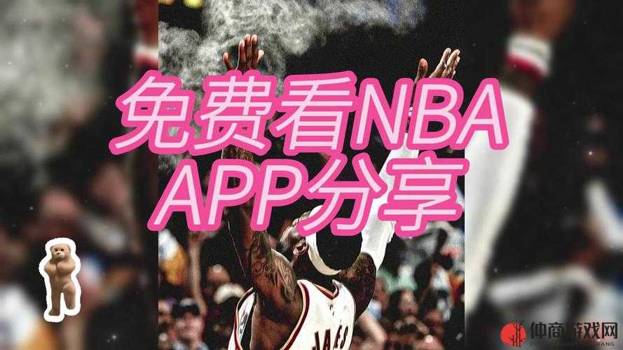 九一免费版网站 NBA 下载安装，尽享精彩赛事