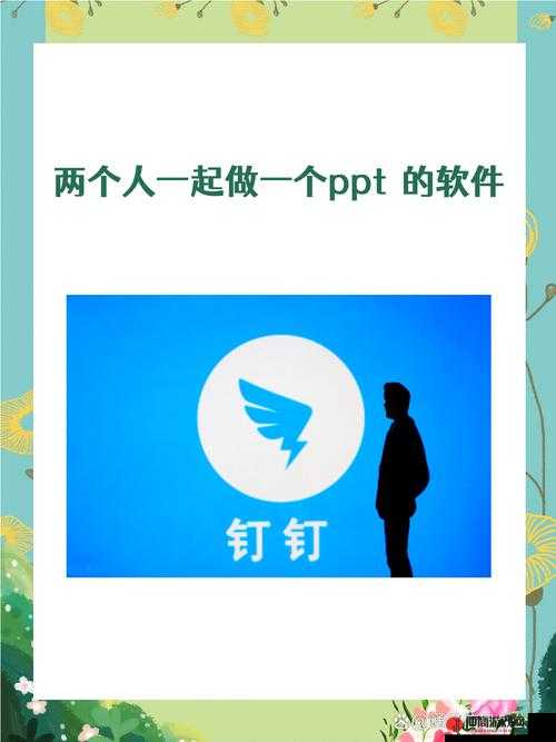 两个人一起做一个 PPT 的软件：让协作更高效更精彩