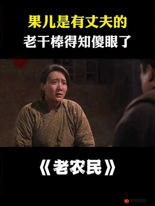 老农民老干棒的媳妇果儿是谁：探寻背后的故事与情感纠葛