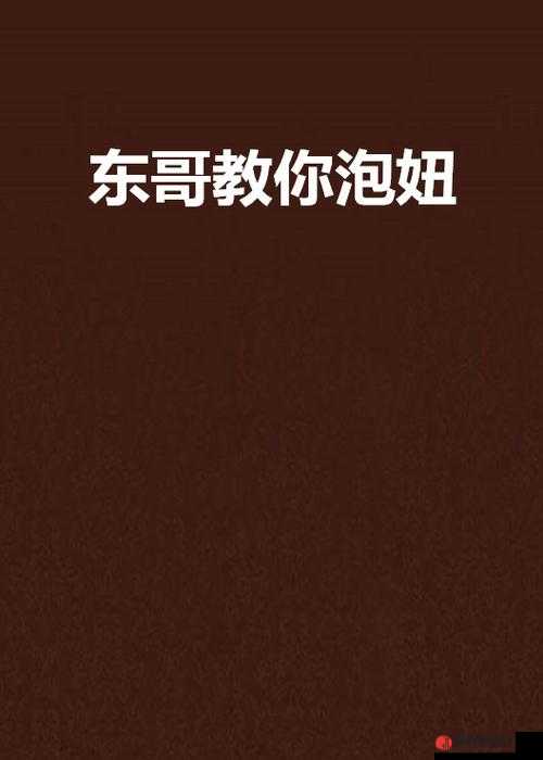 日本泡妞视频 XXXWWW 下载：教你如何在日本轻松泡妞