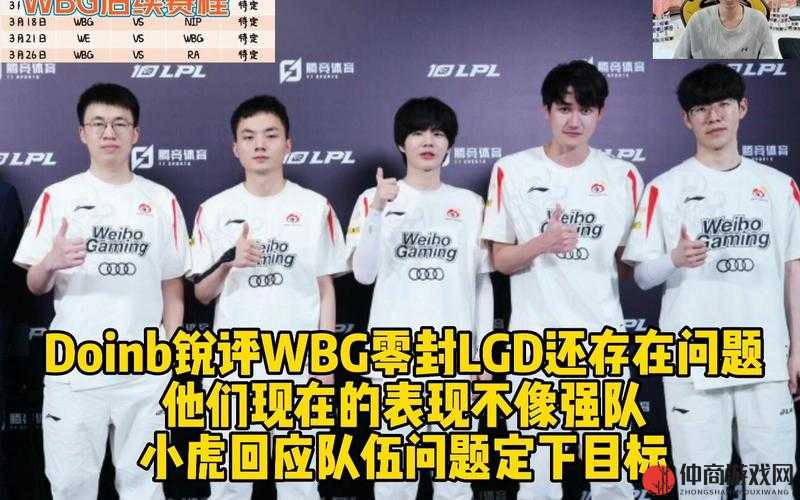 WBG 粉丝怒斥不敌 LGD：战队表现引争议粉丝情绪激动难平