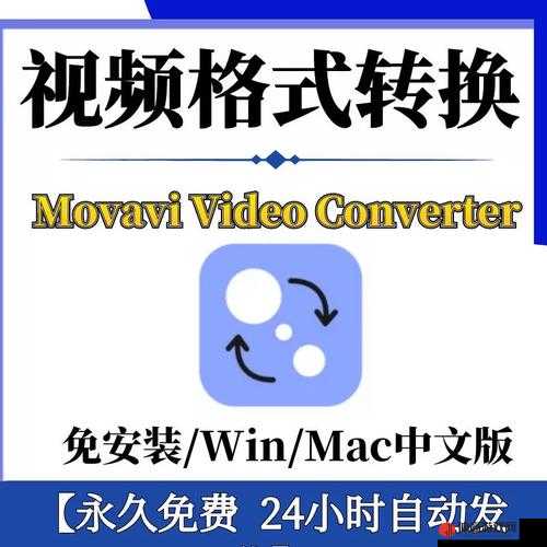 MOVAVI-VIDEO-CONVERTER-MAC：强大的视频转换工具助你高效转换