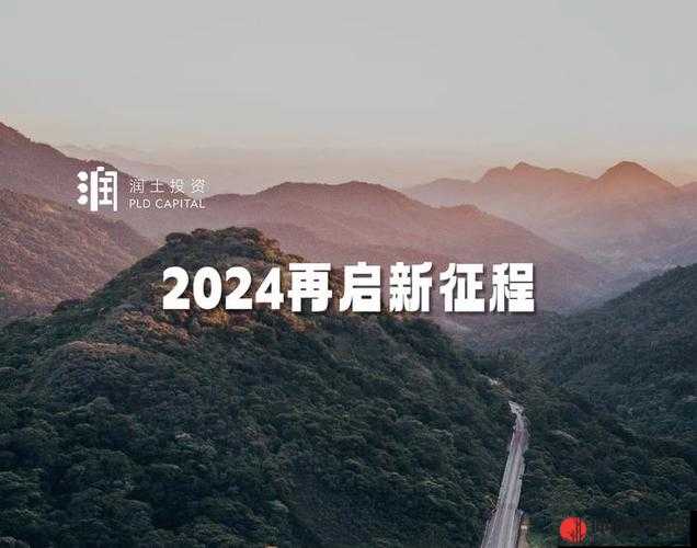 强一级二级 2024：开启全新发展征程的关键之年