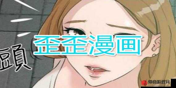 歪歪漫画韩漫首页：精彩绝伦的漫画世界等你探索