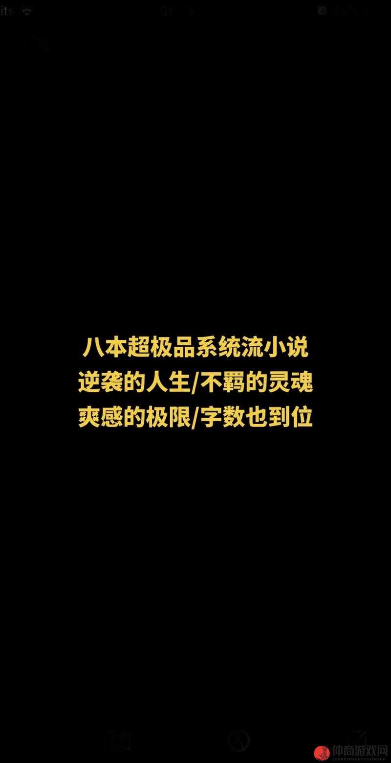 在奇幻世界中展开获得超级胬肉系统小说的奇妙冒险