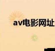 av 网站大全：畅享海量精彩成人影视资源库