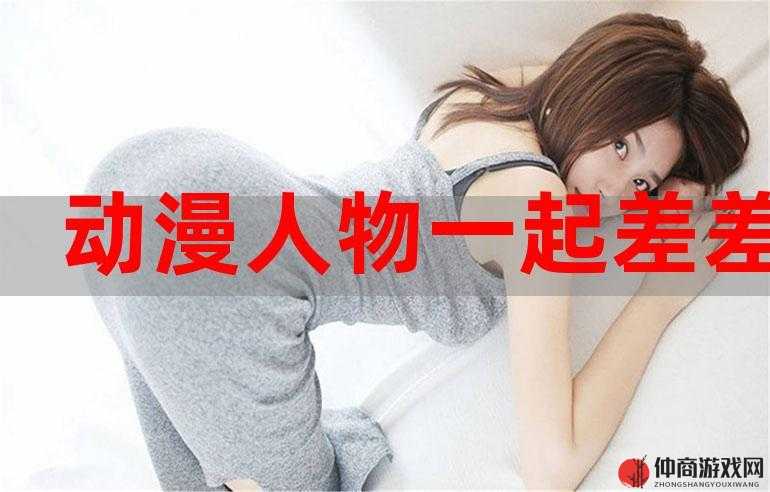 探索两人世界：女生和男生一起差差差差很疼 APP 打造私密互动空间