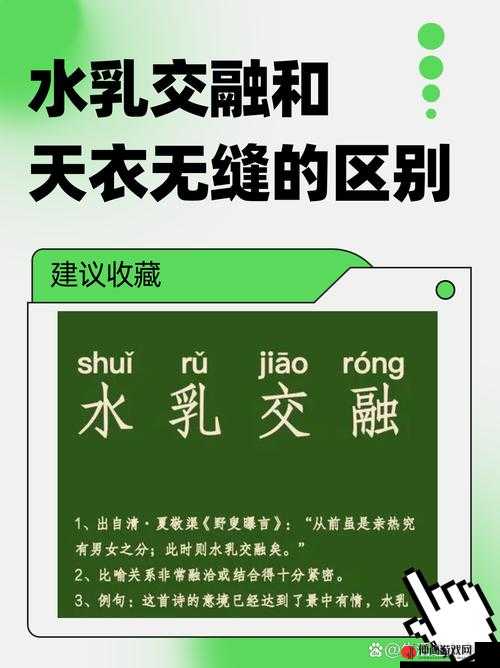 水乳交融 VS 天衣无缝的区别：内涵与应用场景差异解析