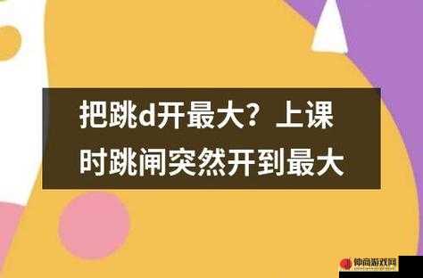 塞跳D开最大挡不能掉老师现场看：这是一项重要且具有挑战性的任务