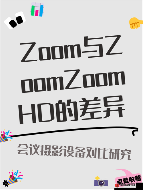 ZOOM 人与 ZOOMZOOMHD 区别解析及特点剖析