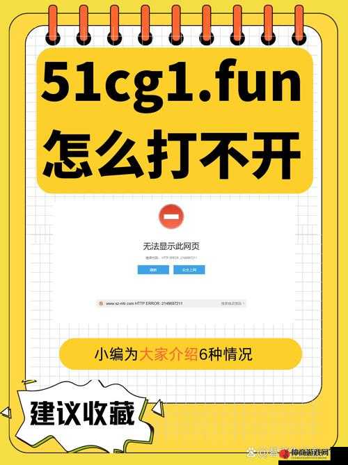 51cg1fun 怎么打不开究竟是什么原因导致的呢