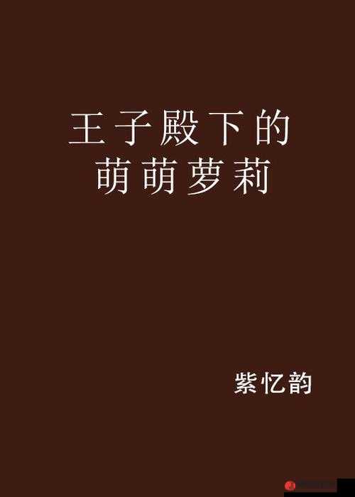 可爱萌萌小 YouYou 萝莉交：纯真与萌趣的奇妙交织