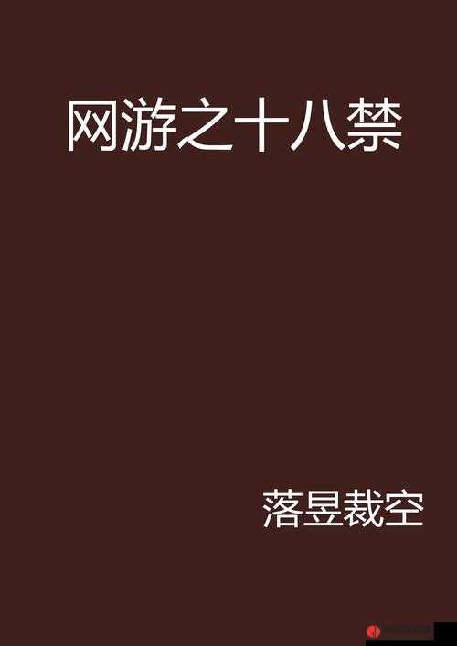 十八禁软件免费：畅享禁忌之精彩无需付费