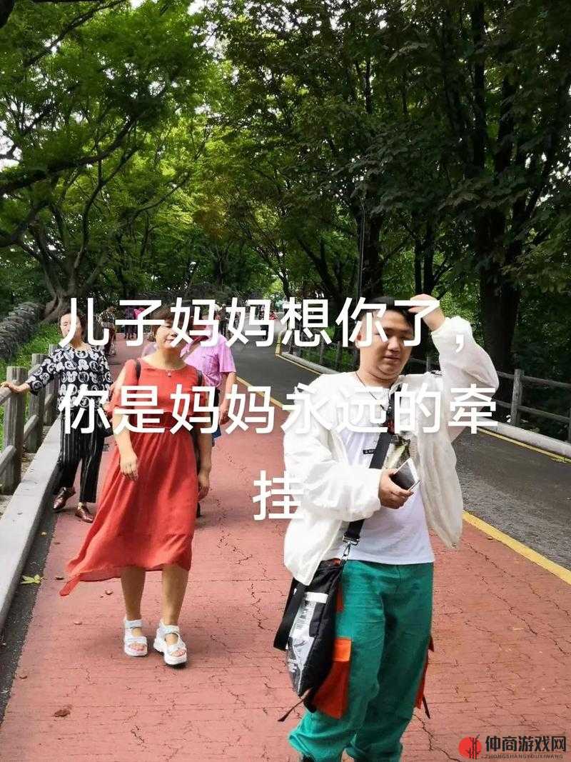 来吧儿子：妈妈永远是你的人呀