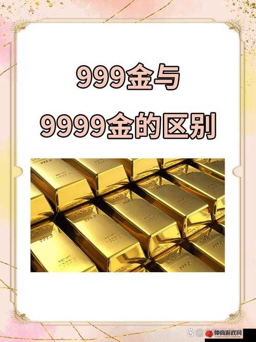 au999.9 高纯金：真金不怕火炼，纯度高达 999.9‰