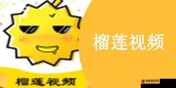 榴莲视频 app 免费观看 www：畅享精彩视频盛宴