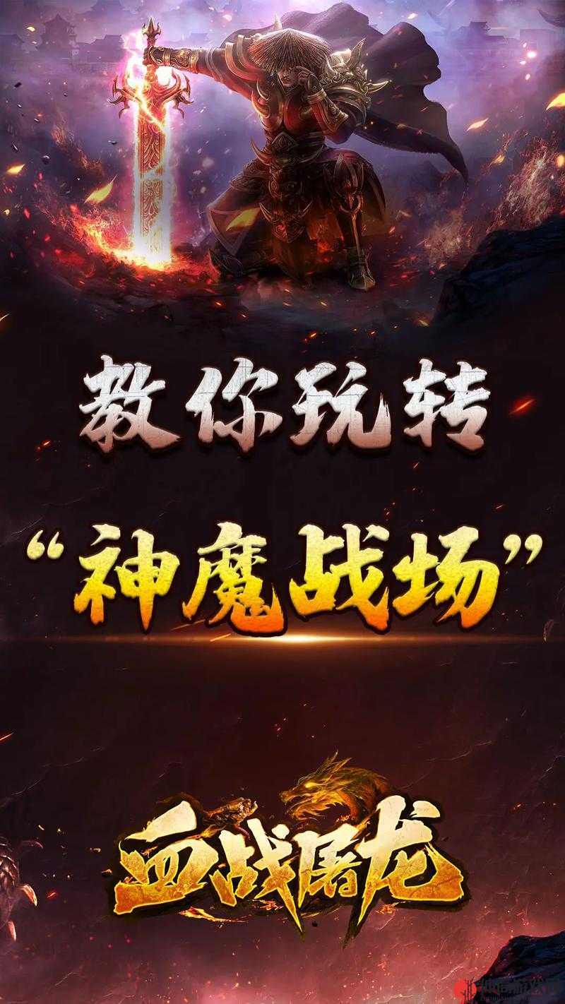 新神曲游戏深度解析，神魔战场副本高效通关策略与技巧