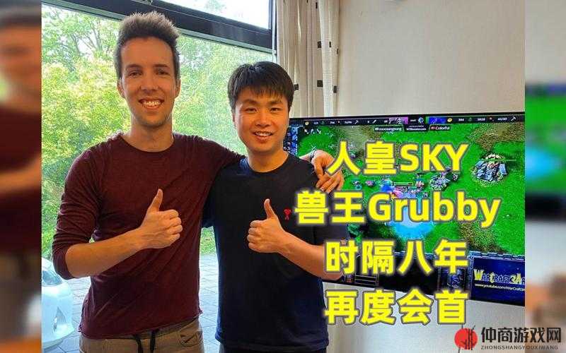 人皇 Sky vs 兽王 Grubby 经典对决之传奇再续