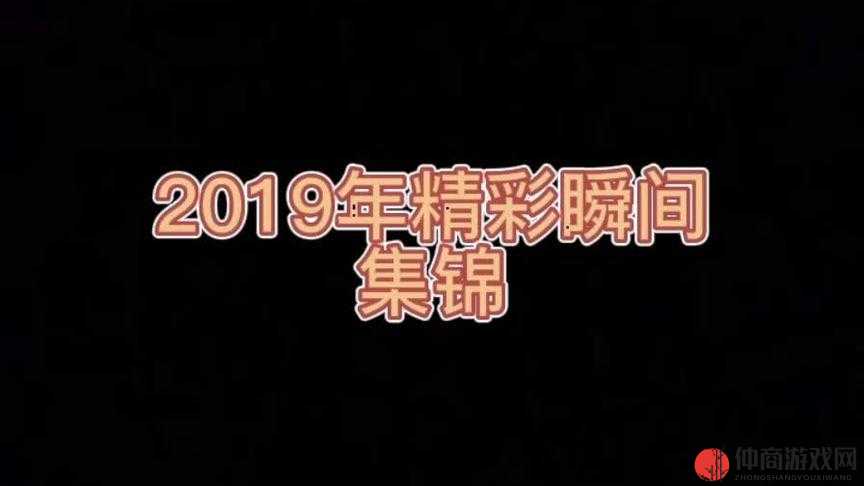 最好看的2019中文大全在线观看神作集锦：不容错过的精彩集合